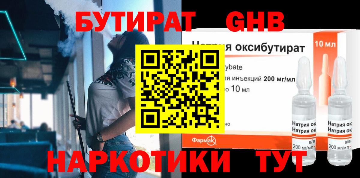 Бутират Butirat Вышний Волочёк