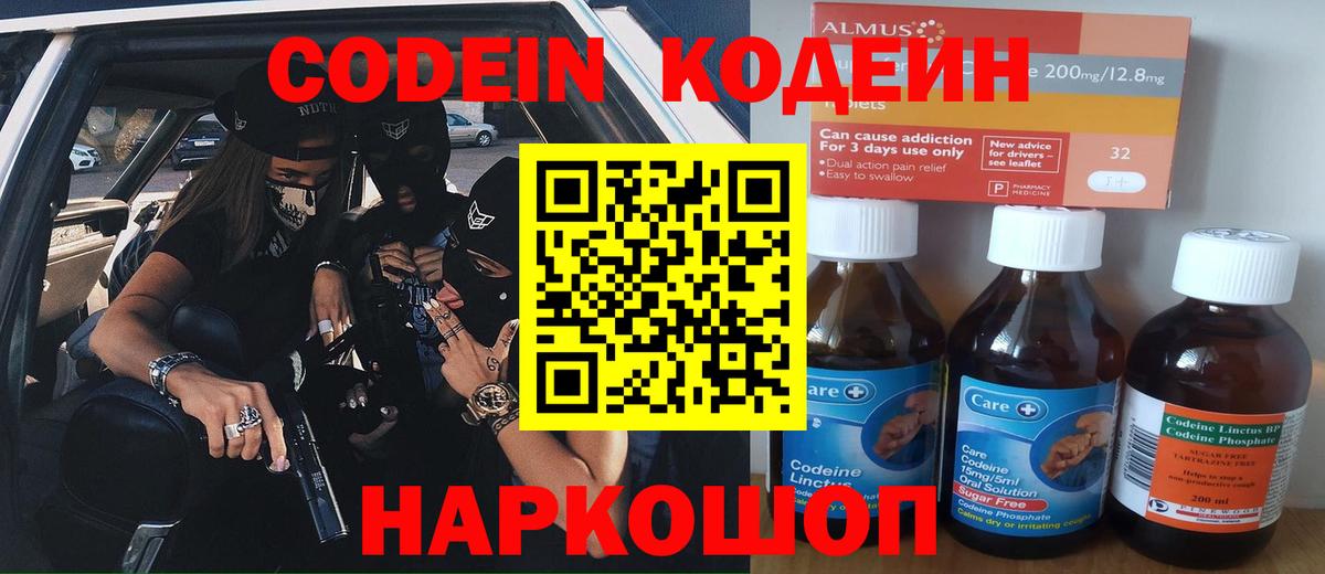 Вышний Волочёк  Codein Purple Drank  Вход с VPN  Кодеин напиток Lean (лин) 